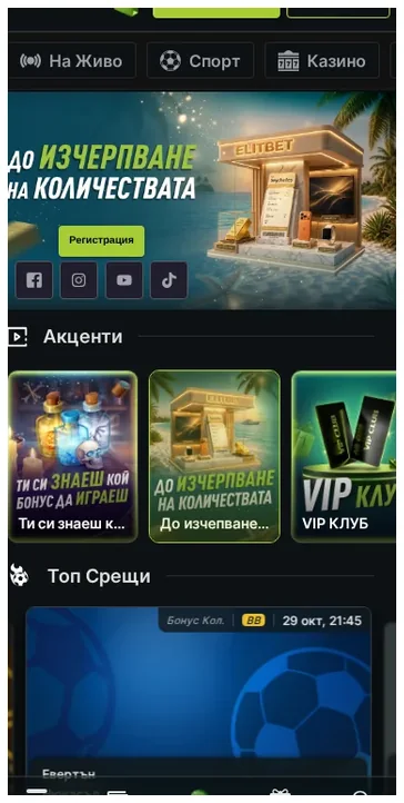 ElitBet мобилна начална страница, долна навигационна лента с менюта за депозит, награди, бонус и търсене, 29.10.2026