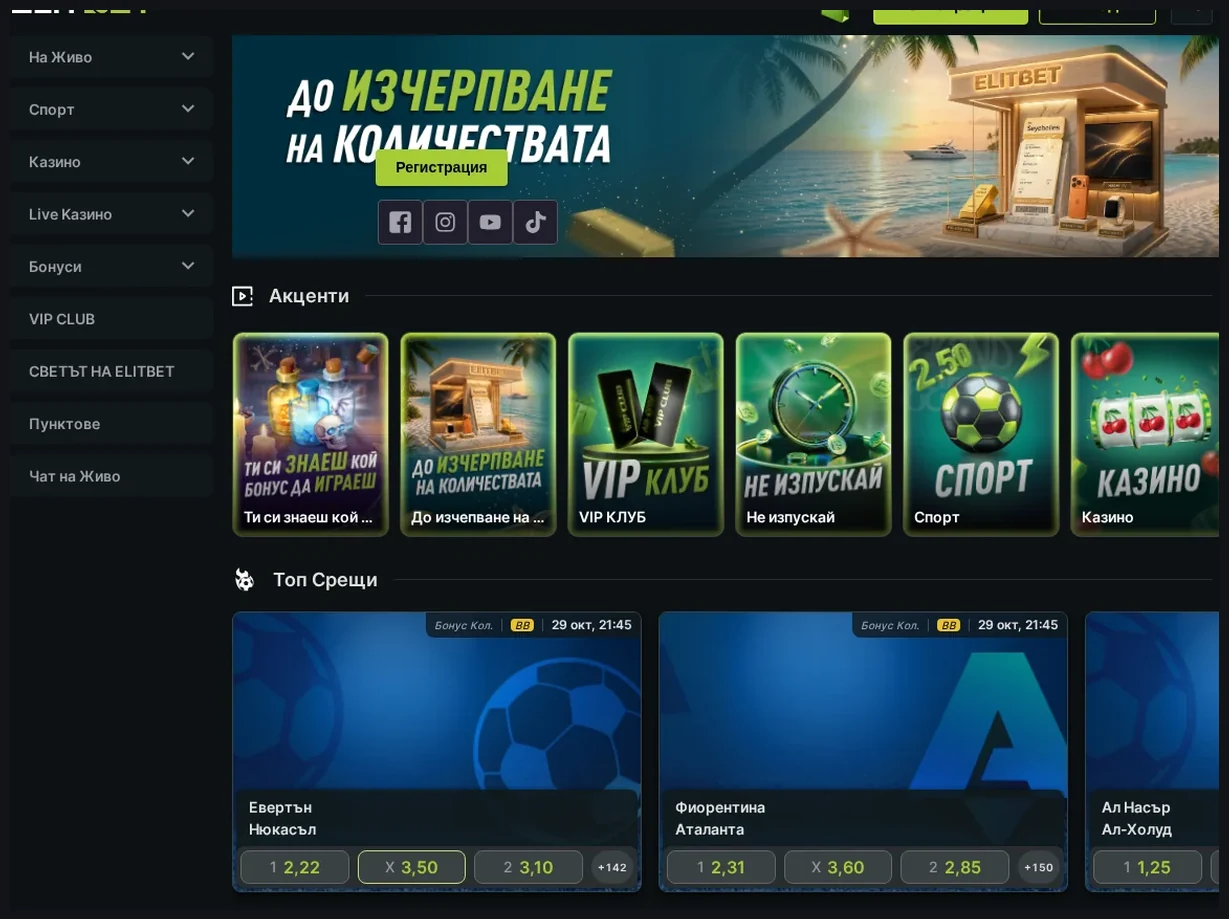 Начална страница на ElitBet Casino, Герой банер "До изчерпване на количествата" с бутон за регистрация и акцент, 29.10.2026